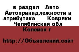  в раздел : Авто » Автопринадлежности и атрибутика »  » Коврики . Челябинская обл.,Копейск г.